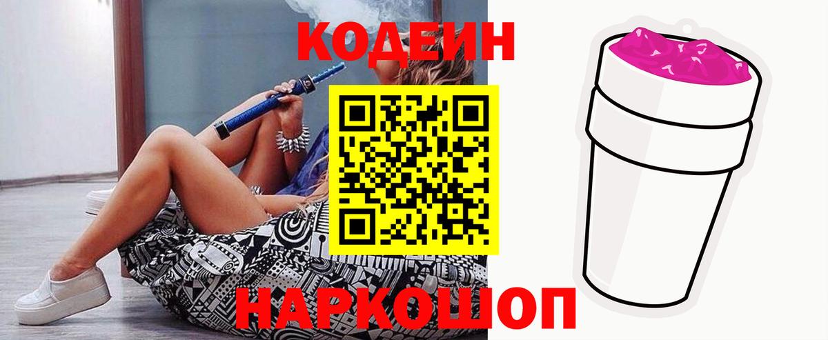 Ростов-на-Дону  Кодеин Purple Drank  Кодеин напиток Lean (лин)  Вход с VPN 